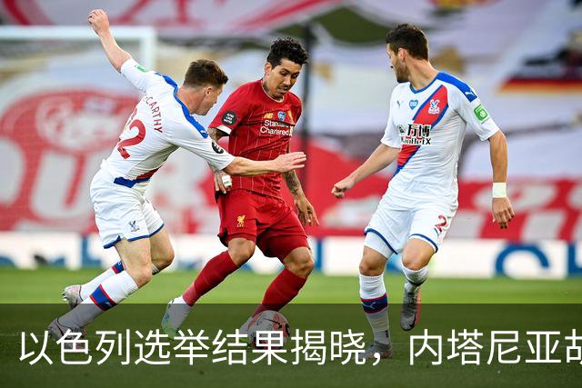 以色列选举结果揭晓，内塔尼亚胡遭遇失利