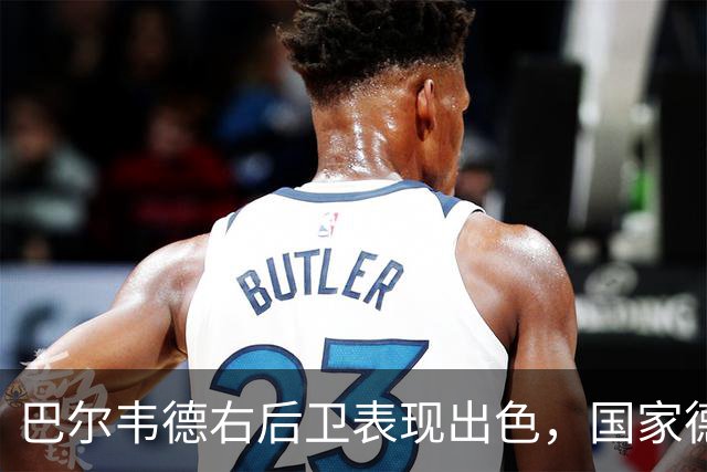 巴尔韦德右后卫表现出色，国家德比或继续担任此位置