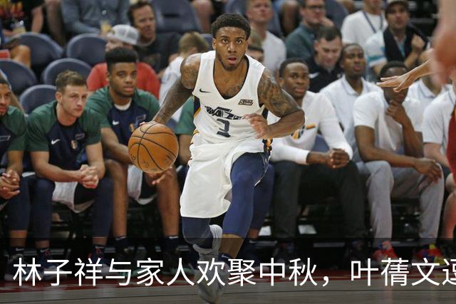 林子祥与家人欢聚中秋，叶蒨文逗孙女乐开怀