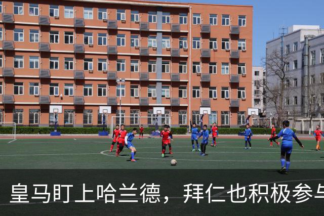 皇马盯上哈兰德，拜仁也积极参与争夺