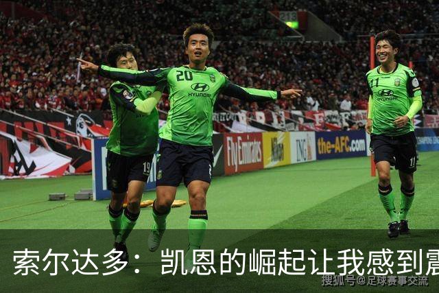 索尔达多：凯恩的崛起让我感到震撼