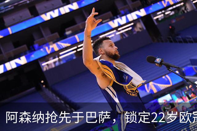 阿森纳抢先于巴萨，锁定22岁欧冠帽子戏法前锋