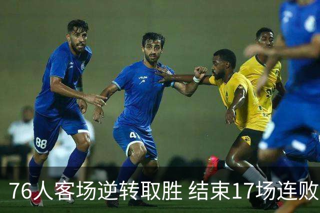 76人客场逆转取胜 结束17场连败窘境