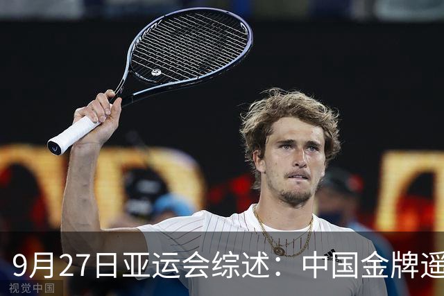 9月27日亚运会综述：中国金牌遥遥领先，日韩紧随其后